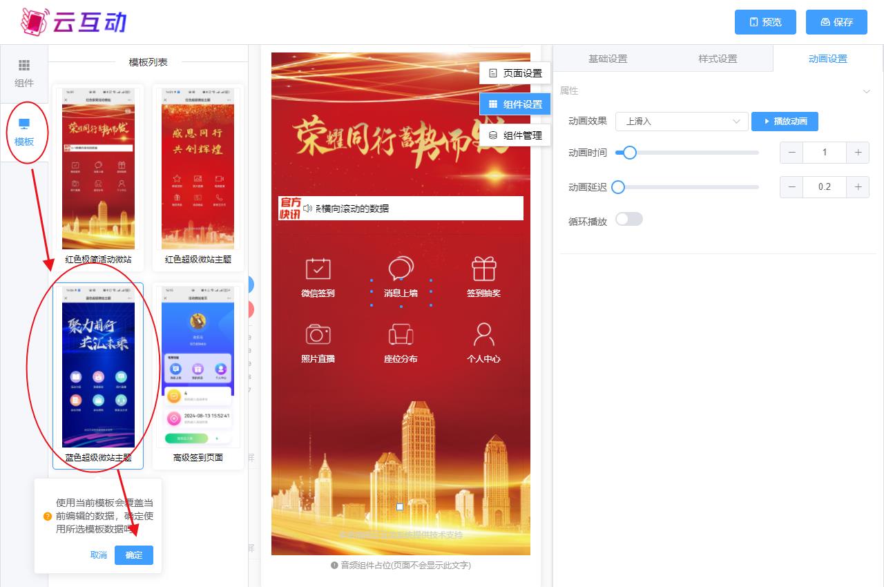 宝坻现场互动系统智能会务中的超级微站预置模板如何选择和切换？