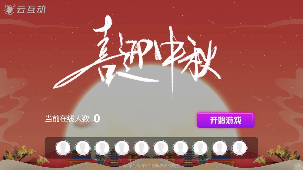 宝坻中秋节有什么好的现场大屏互动方式？