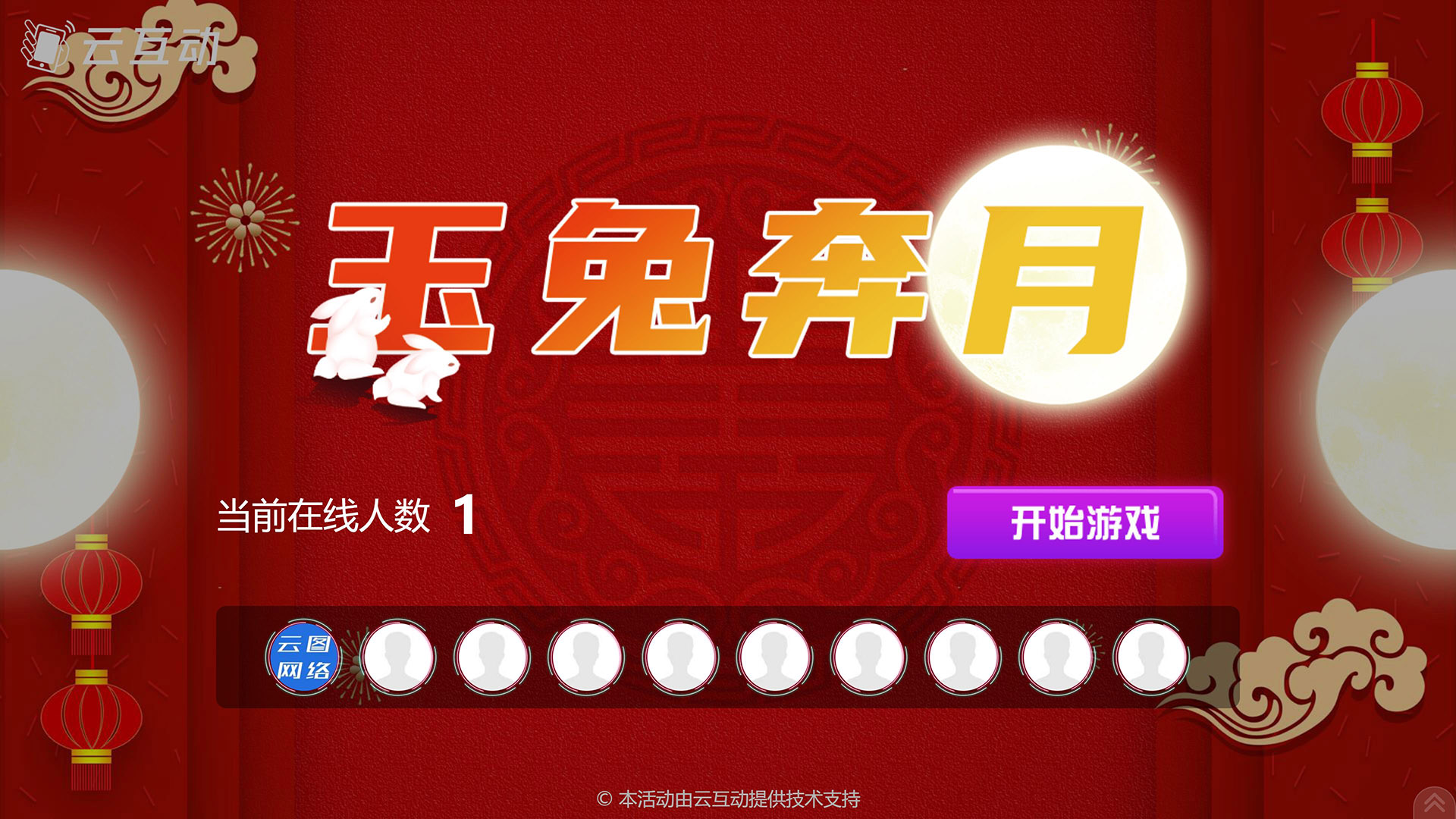 宝坻云互动系统发布中秋主题现场摇一摇竞技游戏风格