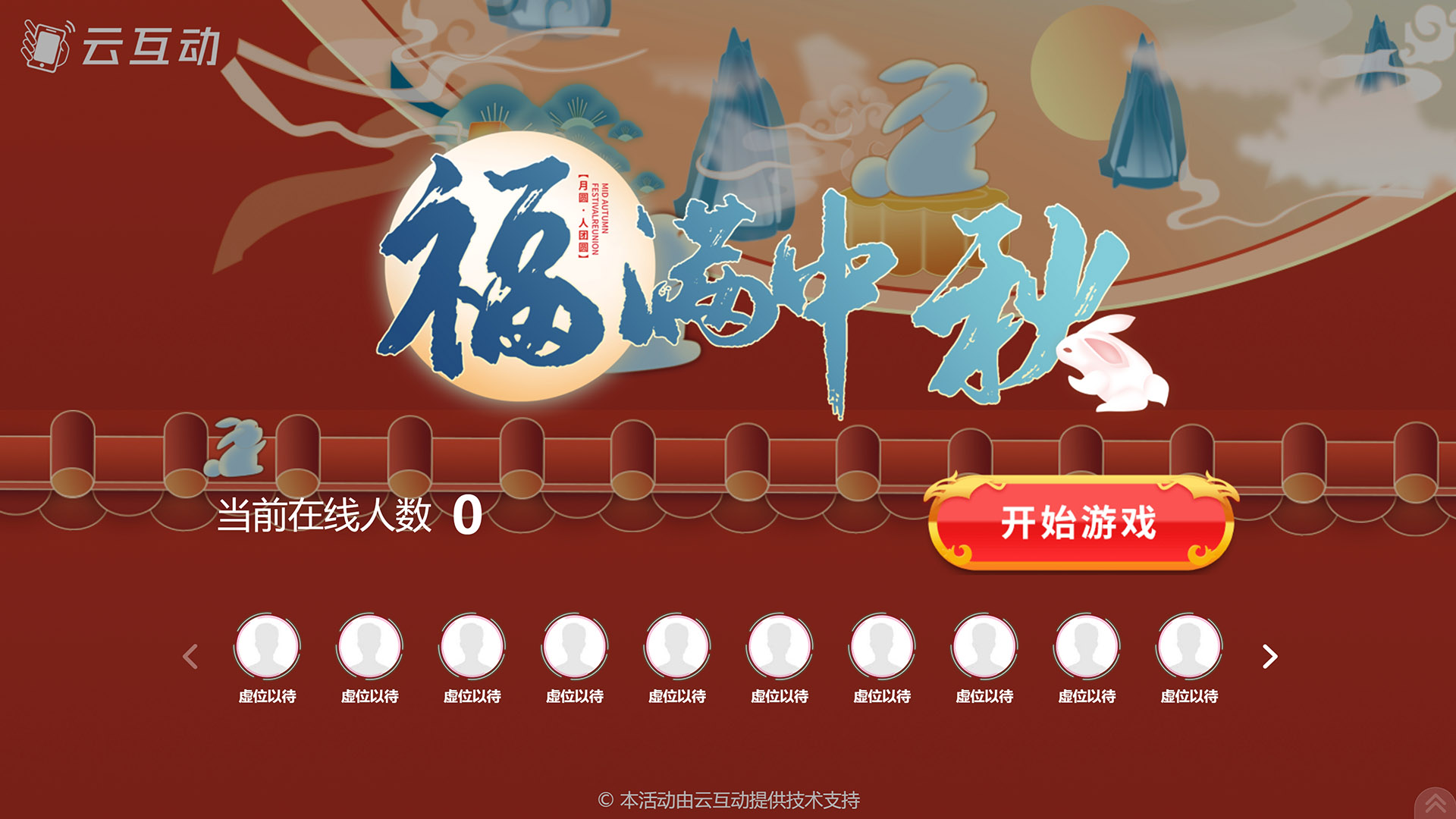宝坻云互动系统发布一款新的中秋节互动风格主题游戏“福满中秋”